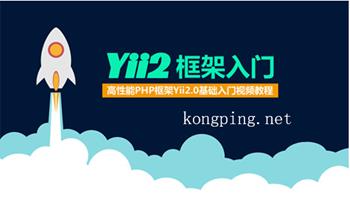 Yii2框架基础视频教程_高性能PHP框架Yii2.0基础入门视频教程