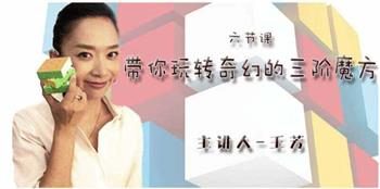 [好芳法课堂]带你玩转奇幻的三阶魔方_魔方还原视频教程全集