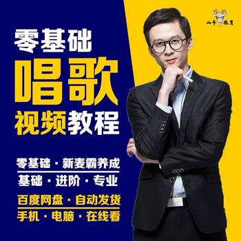 零基础声乐唱歌必修课进阶教程