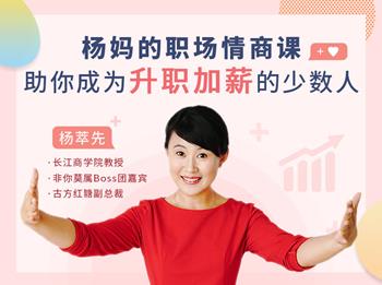 杨妈的职场情商课：助你成为升职加薪的少数人