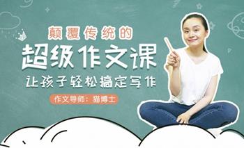 颠覆传统的超级作文课，让孩子轻松搞定写作