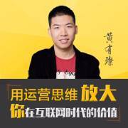 黄有璨运营课：助你赢得用户资源