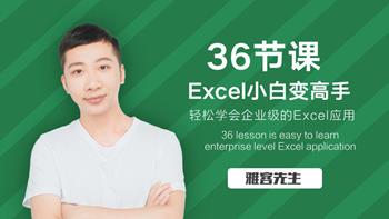 36节课，实现Excel小白到高手的进阶