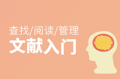 文献检索、阅读和管理：入门篇，30 分钟看一篇文献的高手教你如何搞定文献