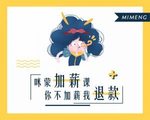 咪蒙教你月薪5万（完结） 职场技能提升课程