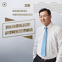 卫哲的百亿CEO密谈实录