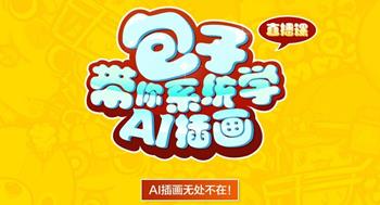 包子”带你系统学AI插画 AI插画的商业应用