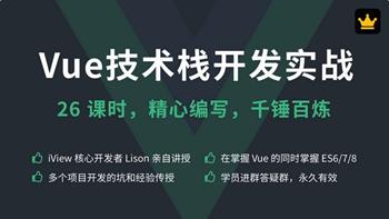 Vue技术栈开发实战