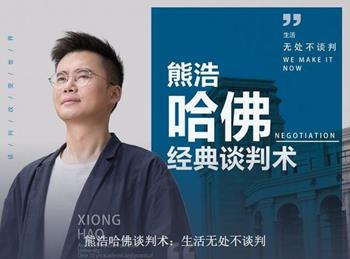 熊浩哈佛谈判术：生活无处不谈判
