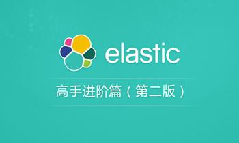 Elasticsearch顶尖高手系列：高手进阶篇 Elasticsearch ELK分布式全文检索高阶视频教程