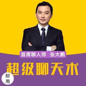 超级聊天术:跟谁都聊得来