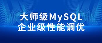 全新的MySQL企业级性能调优实战课程