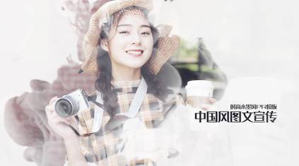 PR模板-时尚水墨中国风图文宣传片头