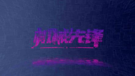 炫酷开场片头AE模板