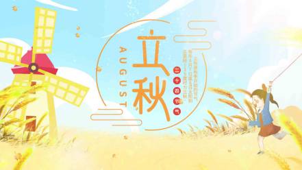 二十四节气立秋片头动画AE模板