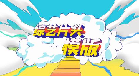 酷炫综艺片头模板视频