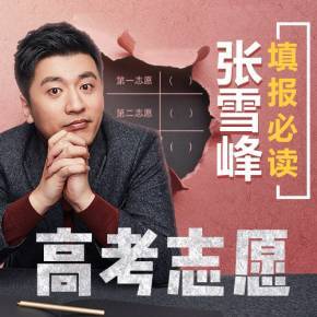 张雪峰：高考志愿填报必读