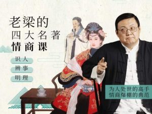 老梁的四大名著情商课，如何提高你的情商