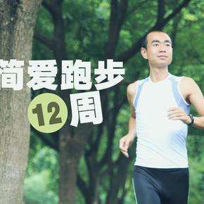 吴栋陪你跑：简爱跑步十二周，从零基础到轻松愉悦的跑10公里