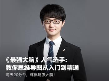 让大脑威力加倍的20堂思维导图课