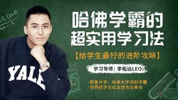 哈佛学霸的超实用学习法，给学生最好的进阶攻略