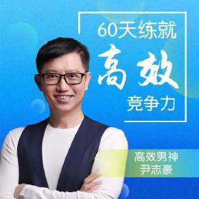尹志豪：60天练就高效竞争力