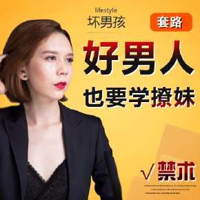 好男人，你也要学会撩妹