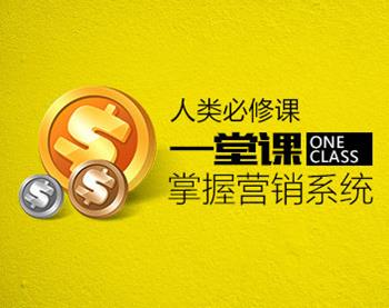 人类必修课：一堂课掌握营销系统（10集）