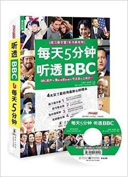 每天5分钟听透BBC