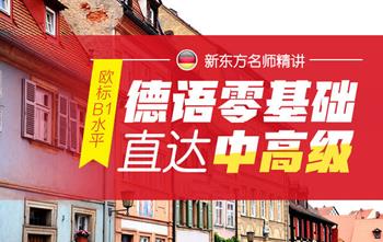 [新东方]德语零基础直达中高班[欧标B1水平]_德语零基础自学视频教程