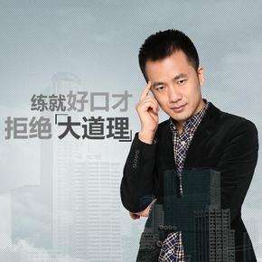 60秒口才训练营,练就好口才拒绝大道理