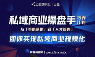 陈维贤私域商业操盘手培养计划第三期价值2998元