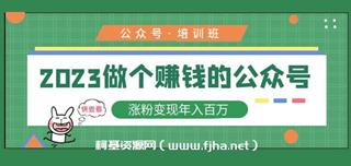 公众号培训班：做个赚钱的公众号，涨粉变现年入百万！