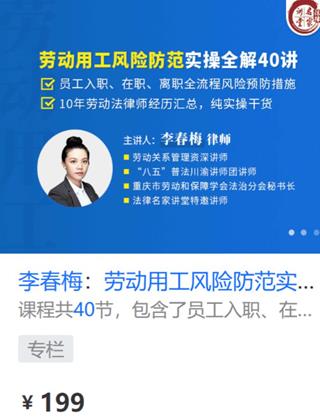 李春梅：劳动用工风险防范实操全解40讲-网盘