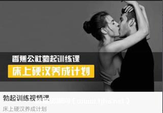 香蕉公社：勃起训练课-床上硬汉养成计划价值499元