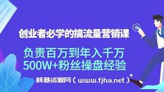 创业者必学的搞流量营销课：负责百万到年入千万
