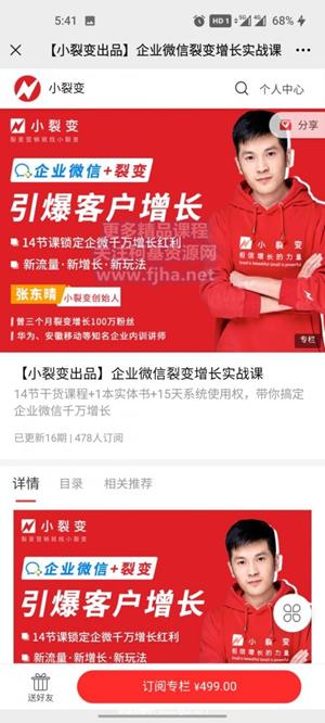 小裂变：企业微信裂变增长实战课价值499元