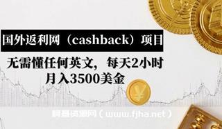 国外返利网（cashback）项目每天2小时，月入3500美金