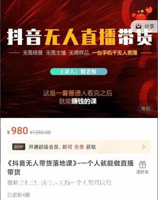蟹老板抖音无人直播带货价值980元