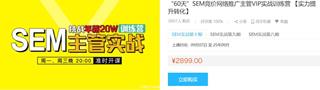 魔贝课凡：“60天”SEM竞价网络推广主管VIP实战训练营1-8期