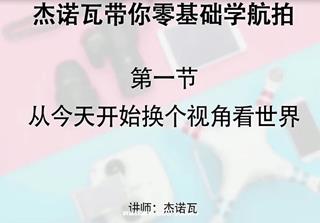 杰诺瓦带你零基础学航拍