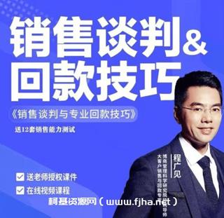 程广见·销售谈判与回款技巧
