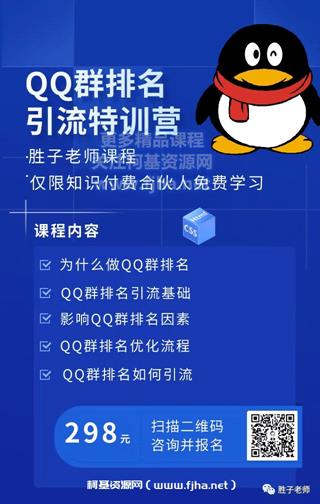 胜子老师：QQ群排名 引流特训营价值298元