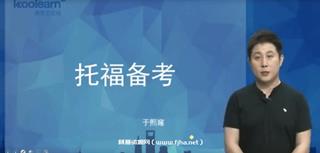 新东方托福旗舰VIP直达班+快速突破班