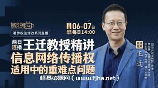 王迁教授：信息网络传播权适用中的重难点问题