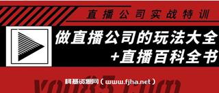直播公司实战特训+“百科全书”