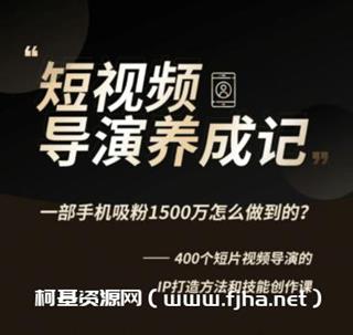 张策的短视频创作课价值358元（完结）