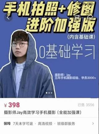 摄影师Jay高效学习手机摄影(全能加强课)-手机拍照修图进阶加强版教程