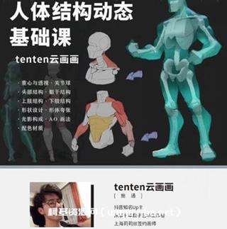 tenten云年人体结构动态基础第五期
