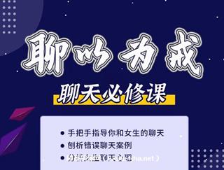 爱上情感：聊以为戒-聊天必修课